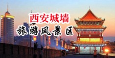 美少妇白洁中国陕西-西安城墙旅游风景区
