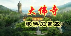 狂操内射中国浙江-新昌大佛寺旅游风景区
